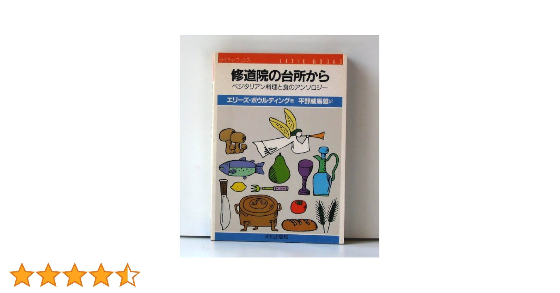 修道院の台所から　希少本　初版本 Amazon.co.jp: 修道院の台所から: ベジタリアン料理と食の